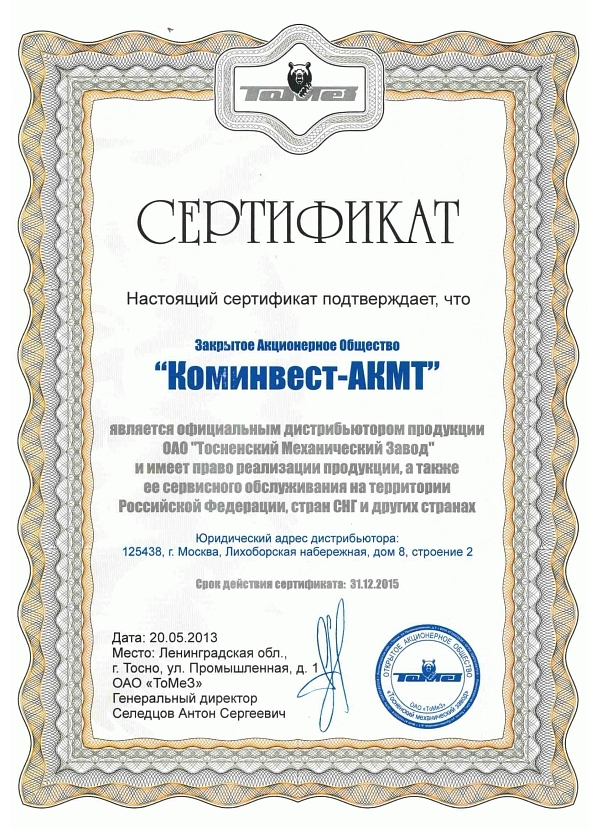 Сертификат на сервисное обслуживание ТоМеЗ